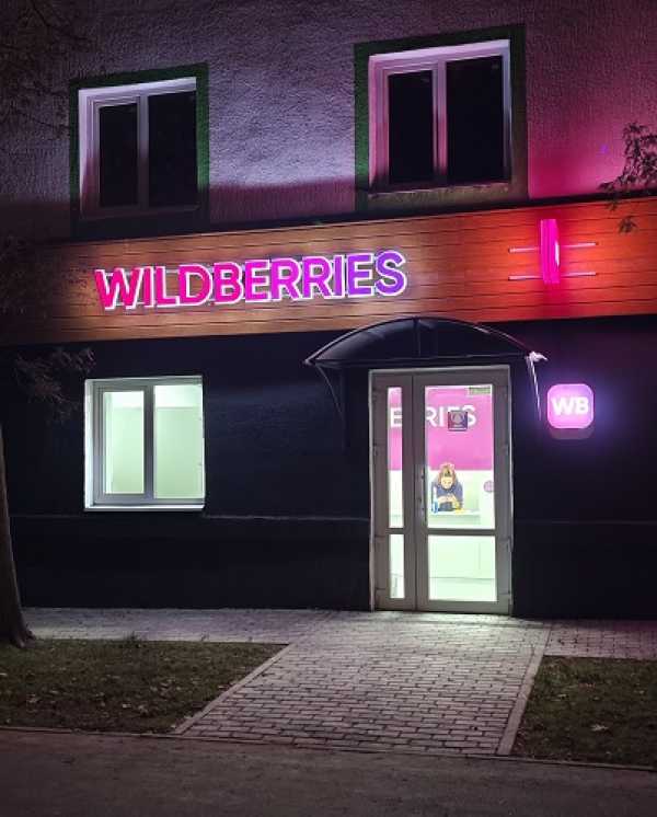 У нас открылся Wildberries!