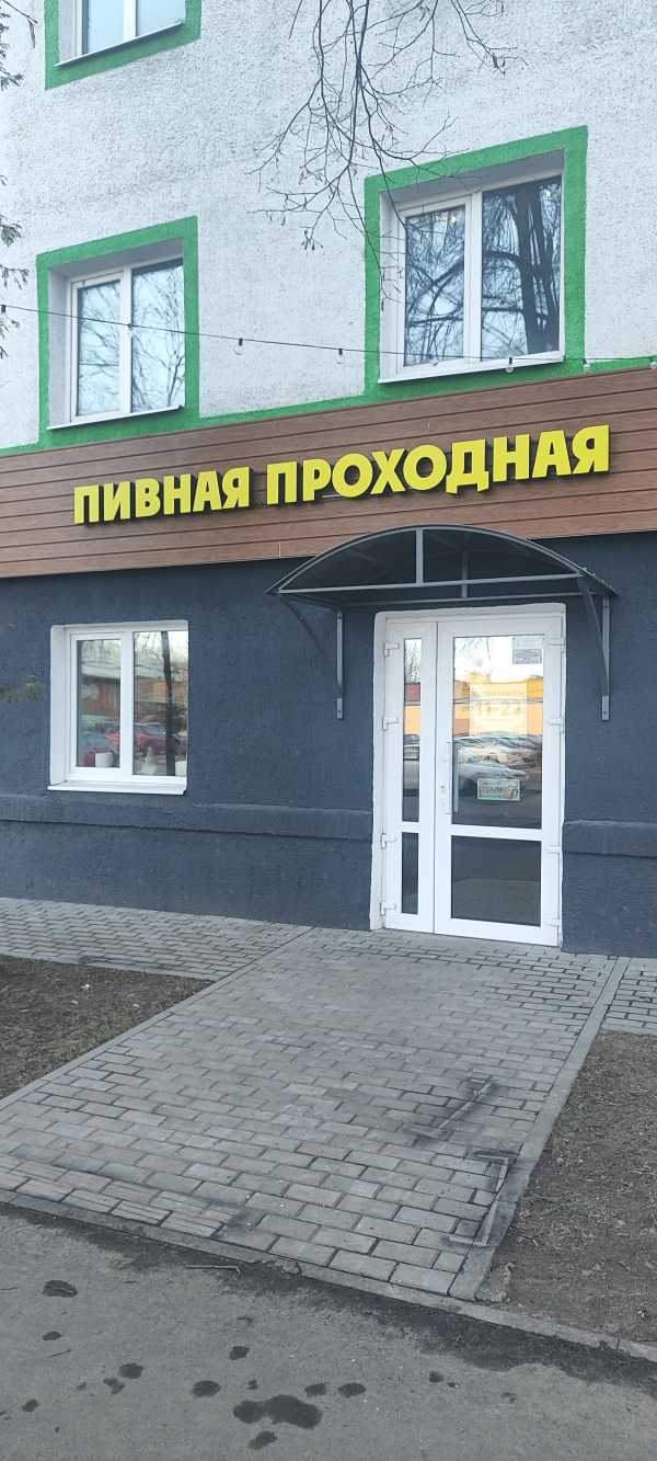 Разливное ПИВО "Пивная проходная"
