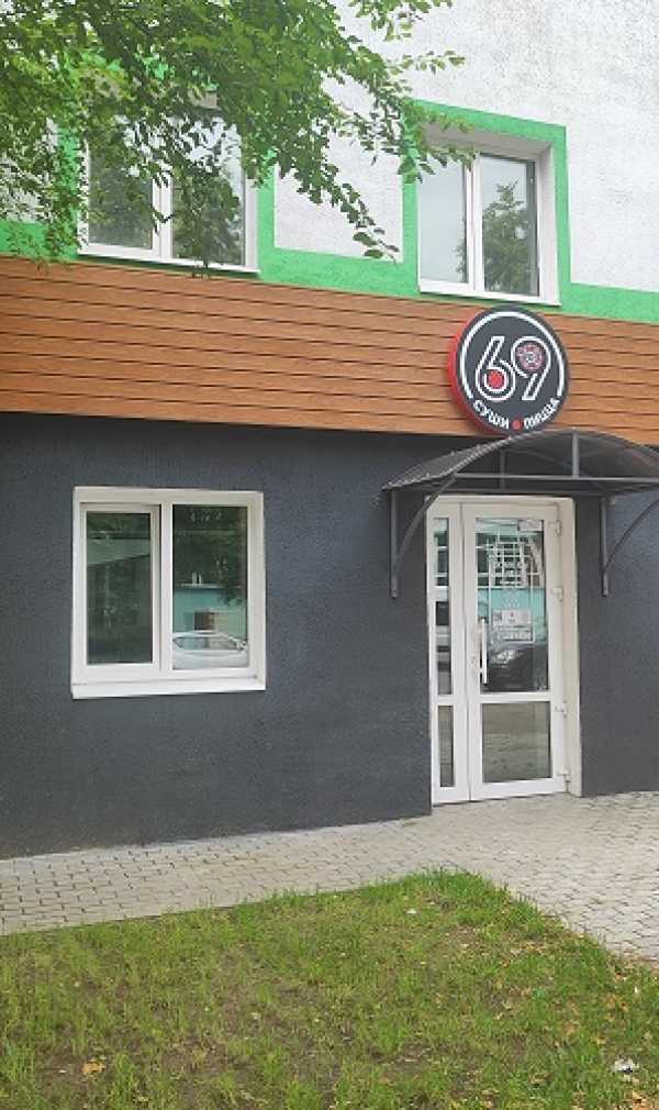 Суши Пицца 69