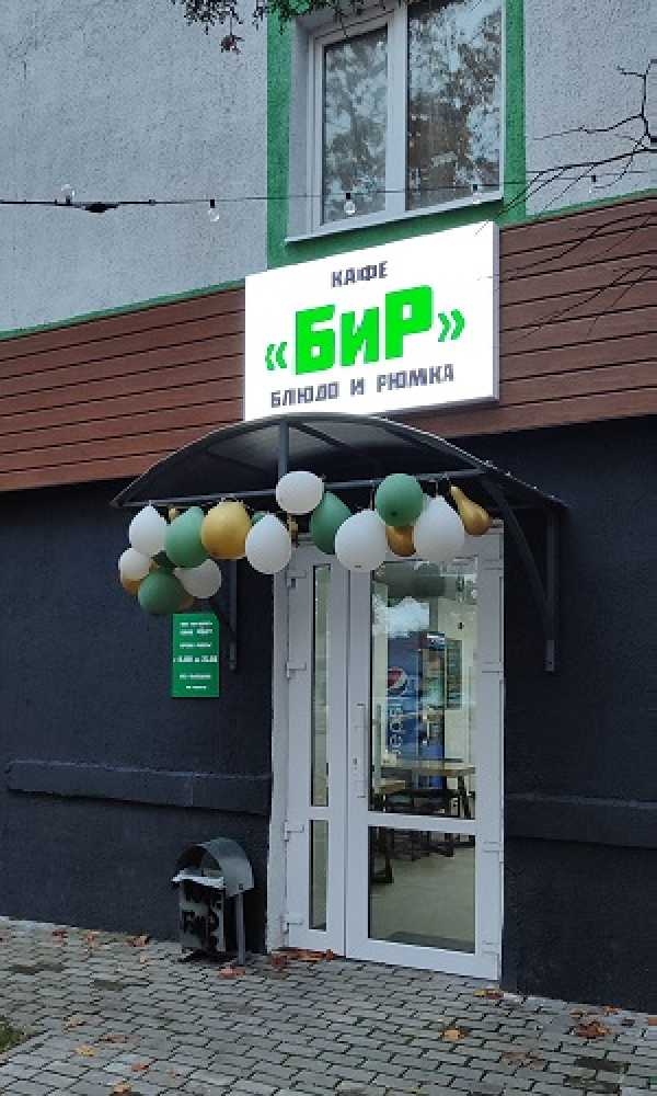 Кафе "БИР"